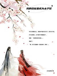 《我的目标是成为太子妃》苏静初宋景玉小说精彩内容在线阅读