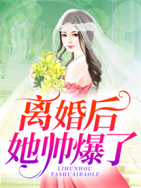 主角叫慕予苏启凌的小说是什么 离婚后她帅爆了全文免费阅读