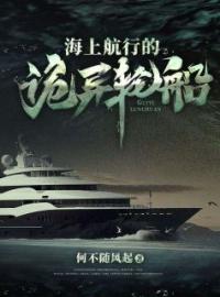 海上航行的诡异轮船林小凡老默小说阅读_海上航行的诡异轮船文本在线阅读