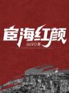 主角叫李辉陆小娜的小说是什么 宦海红颜全文免费阅读