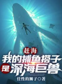主角叫叶青康仔的小说是什么 赶海：我的捕鱼搭子是深海巨兽全文免费阅读