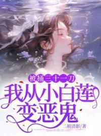 蒋青青朱晴晴小说大结局在线阅读 《被捅三十一刀，我从小白莲变恶鬼》小说免费试读