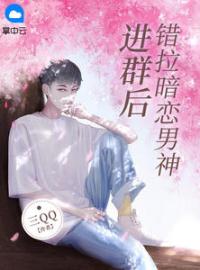主角叫苏颜江鸣舟的小说是什么 错拉暗恋男神进群后全文免费阅读