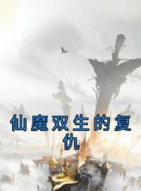 仙魔双生的复仇全章节免费试读 主角冷钰洛青生完结版