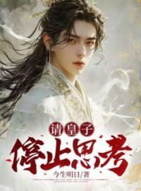 岳青杭青苏小说大结局在线阅读 《请皇子停止思考》小说免费试读