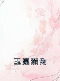 《玉蔻燕洵》小说全集免费在线阅读（玉蔻燕洵）