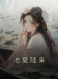 池夏陆枭小说《池夏陆枭》全文及大结局精彩试读