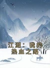 《江湖：我的热血之路》苏铭叶鼎之小说全本在线阅读