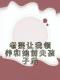 周正刘兰张昊小说大结局在线阅读 《老婆让我领养和她前夫孩子后》小说免费试读