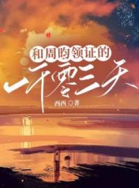 和周昀领证的一千零三千天免费试读 姜齐周昀的小说在线阅读