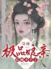 穿成极品娘亲后她不干了