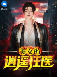 美女的逍遥狂医全文免费试读 陈阳萧若瑶小说大结局无弹窗