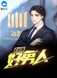 赵明文雯小说大结局在线阅读 自强好男人小说免费试读