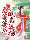 穿成恶婆婆后，我让全村心慌慌