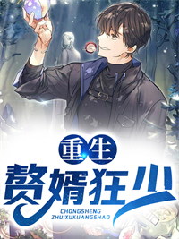 重生赘婿狂少全章节免费在线阅读 杨辰梁倩倩小说完结版