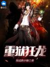 重狱狂龙