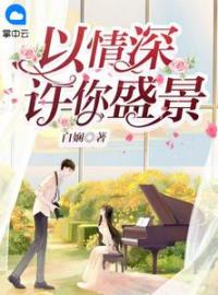 以情深许你盛景by初柒宁亦完整版 初柒宁亦小说全集在线阅读