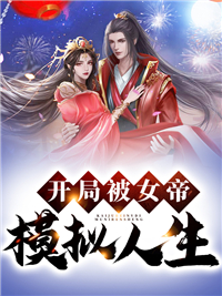 我咋还成顶梁柱了苏尘夏离未删减版全集在线阅读