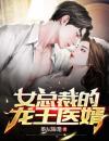 女总裁的龙王医婿