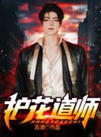 小说《护花道师》唐宇夏凌雪全文免费试读