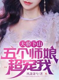 《天骄下山：五个师娘超宠我》林洛周淑怡小说精彩章节在线阅读