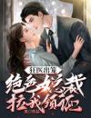 狂医出笼：绝色女总裁拉我领证