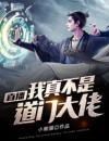 我在直播间人前显圣