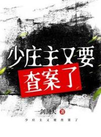 少庄主又要查案了柳悦清万秋生小说_少庄主又要查案了小说章节