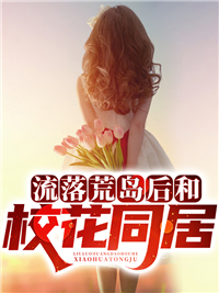 流落荒岛后和校花同居楚阳柳青小说完整篇在线阅读