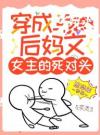 穿成后妈文女主的死对头