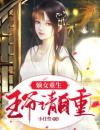 嫡女重生：王爷请自重