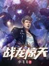 战龙惊天