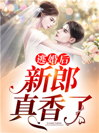 逃婚后新郎真香了！全文免费试读(宋蕴蕴江曜景) 完结版