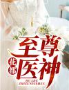 花都至尊医神