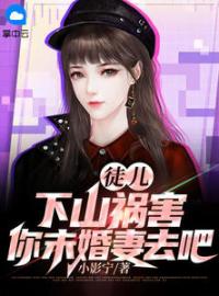 徒儿，下山祸害你未婚妻去吧秦枫沈寒霜目录_徒儿，下山祸害你未婚妻去吧小说阅读