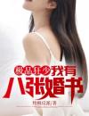 极品狂少：我有八张婚书