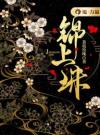 锦上珠