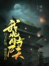 我背尸当天，尸王护道，诸邪禁行