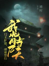 我背尸当天，尸王护道，诸邪禁行by林尘林海完整版 林尘林海小说全集在线阅读