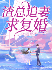 渣总追妻求复婚宋安宁邵蒲英小说阅读_渣总追妻求复婚文本在线阅读