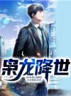 枭龙降世