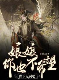 《娘娘，你也不希望陛下无嗣吧？》小说全文精彩章节在线阅读（沈泽晴柳）
