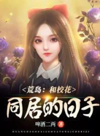 楚阳柳青小说章节目录 荒岛：和校花同居的日子全文阅读