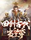 回到古代当皇帝