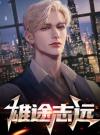 雄途志远