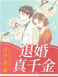 《司少重追退婚真千金》小说全集免费在线阅读（欧颜司夜辰）