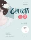 心机戏精婆婆