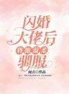 闪婚大佬后，将他温柔驯服
