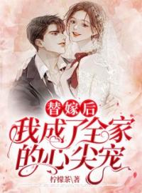 萧璇傅霆渊小说《替嫁后，我成了全家的心尖宠》全文及大结局精彩试读