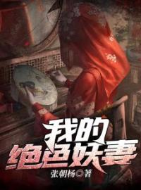 我的绝色妖妻小说全文精彩章节在线阅读（赵灵风赵德）